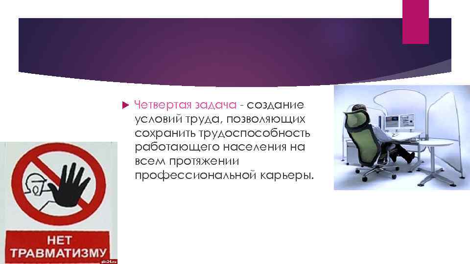  Четвертая задача - создание условий труда, позволяющих сохранить трудоспособность работающего населения на всем