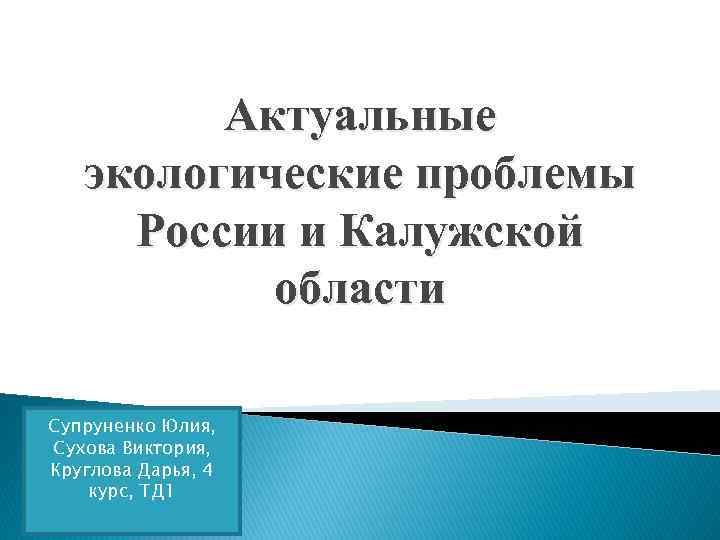 Актуальные экологические проблемы России и Калужской области Супруненко Юлия, Сухова Виктория, Круглова Дарья, 4