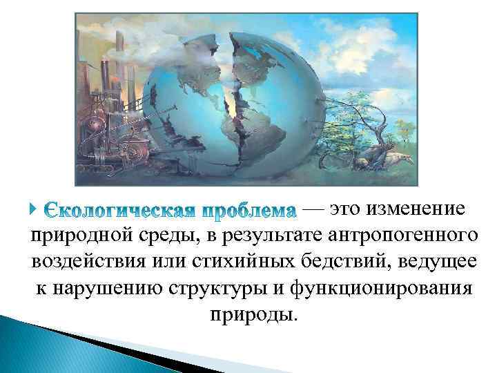 — это изменение природной среды, в результате антропогенного воздействия или стихийных бедствий, ведущее к