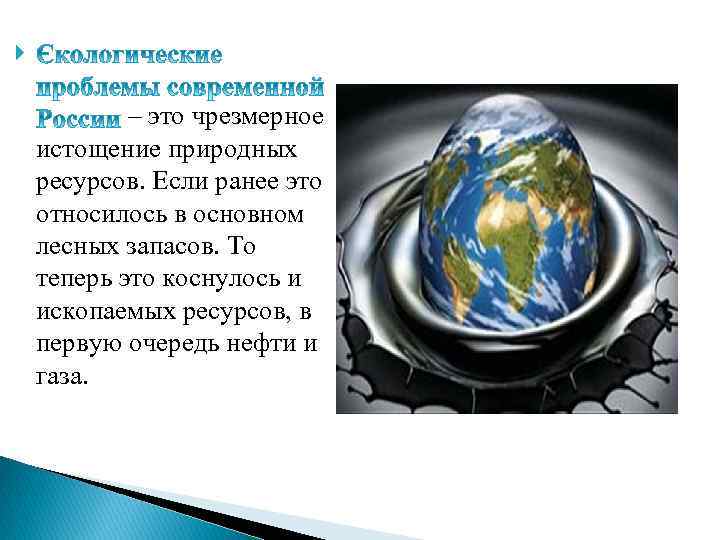  – это чрезмерное истощение природных ресурсов. Если ранее это относилось в основном лесных