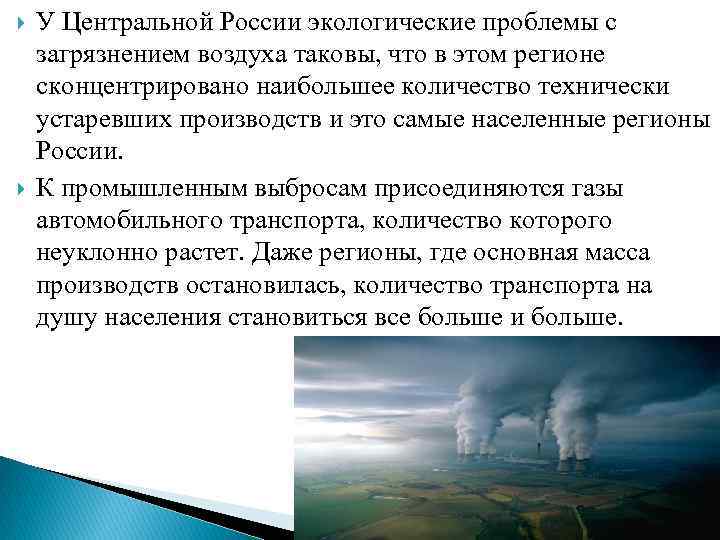 Центральная проблема. Актуальные экологические проблемы России. Экологическая ситуация в центральной России.