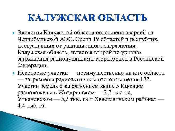  Экология Калужской области осложнена аварией на Чернобыльской АЭС. Среди 19 областей и республик,