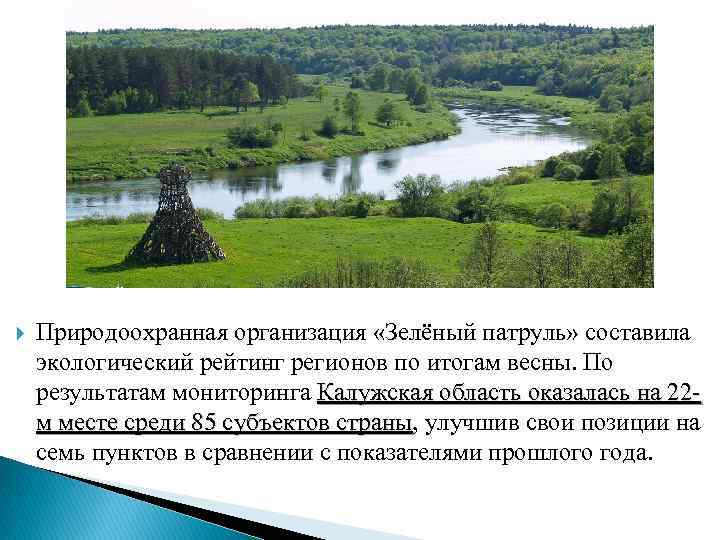  Природоохранная организация «Зелёный патруль» составила экологический рейтинг регионов по итогам весны. По результатам