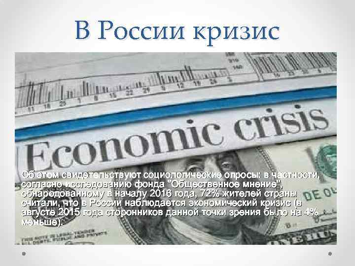 В России кризис Об этом свидетельствуют социологические опросы: в частности, согласно исследованию фонда "Общественное