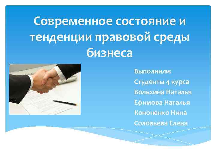 Современное состояние и тенденции правовой среды бизнеса Выполнили: Студенты 4 курса Вольхина Наталья Ефимова