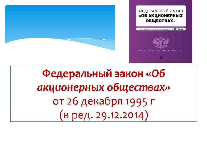 Федеральный закон «Об акционерных обществах» от 26 декабря 1995 г (в ред. 29. 12.