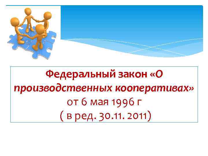 Федеральный закон «О производственных кооперативах» от 6 мая 1996 г ( в ред. 30.