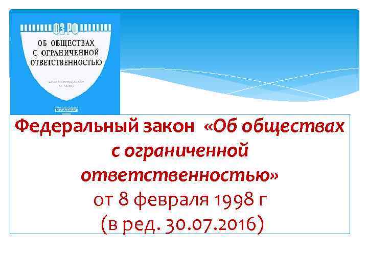 Федеральный закон «Об обществах с ограниченной ответственностью» от 8 февраля 1998 г (в ред.