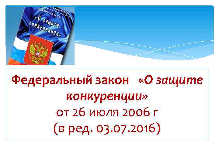 Федеральный закон «О защите конкуренции» от 26 июля 2006 г (в ред. 03. 07.