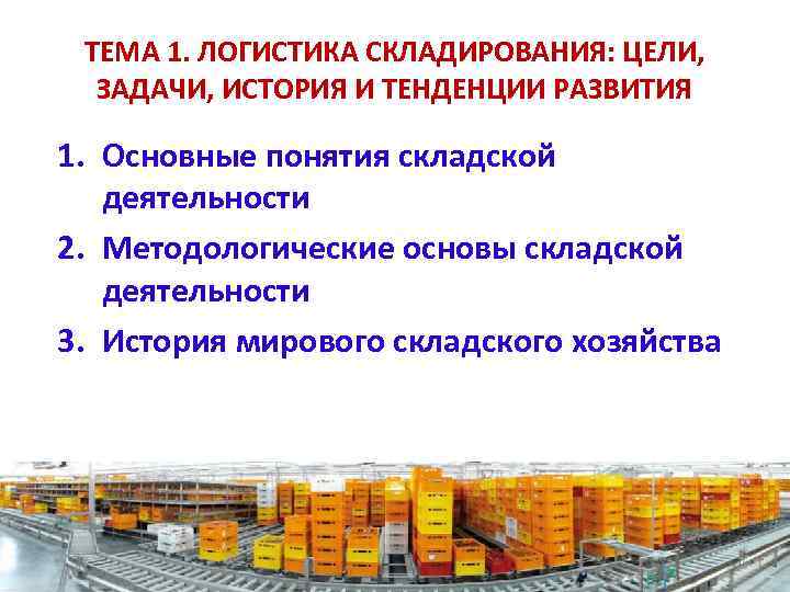 ТЕМА 1. ЛОГИСТИКА СКЛАДИРОВАНИЯ: ЦЕЛИ, ЗАДАЧИ, ИСТОРИЯ И ТЕНДЕНЦИИ РАЗВИТИЯ 1. Основные понятия складской