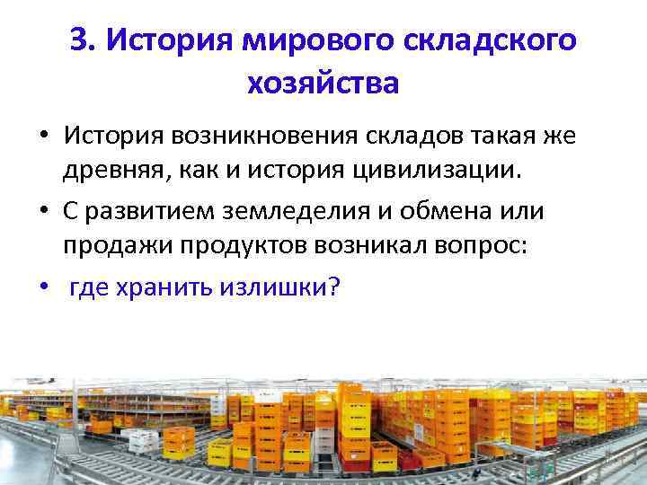 3. История мирового складского хозяйства • История возникновения складов такая же древняя, как и