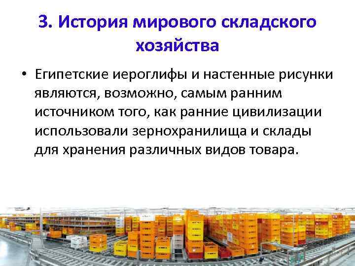 3. История мирового складского хозяйства • Египетские иероглифы и настенные рисунки являются, возможно, самым