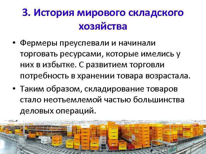 3. История мирового складского хозяйства • Фермеры преуспевали и начинали торговать ресурсами, которые имелись