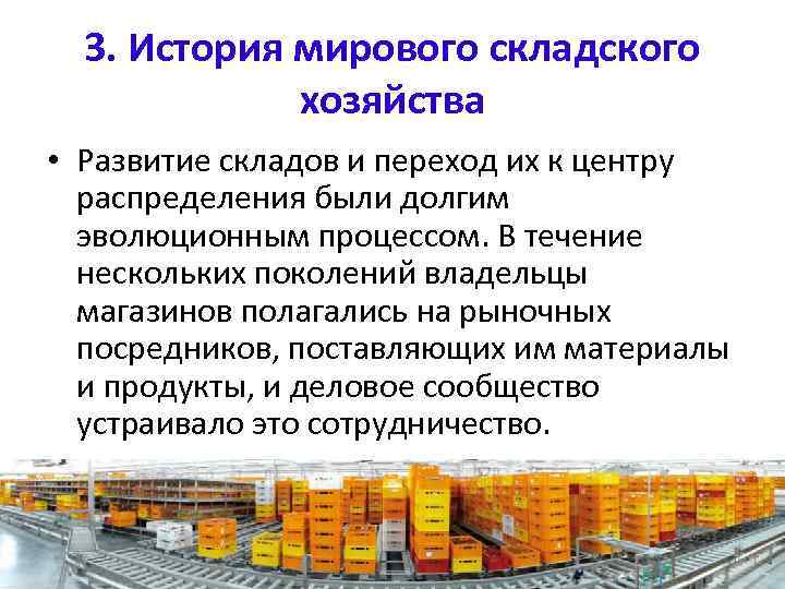 3. История мирового складского хозяйства • Развитие складов и переход их к центру распределения