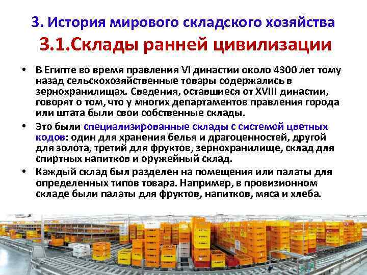 3. История мирового складского хозяйства 3. 1. Склады ранней цивилизации • В Египте во