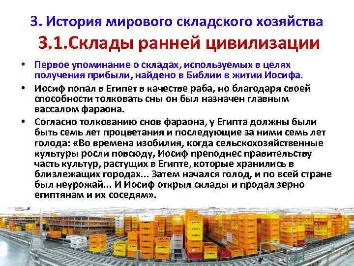 3. История мирового складского хозяйства 3. 1. Склады ранней цивилизации • Первое упоминание о