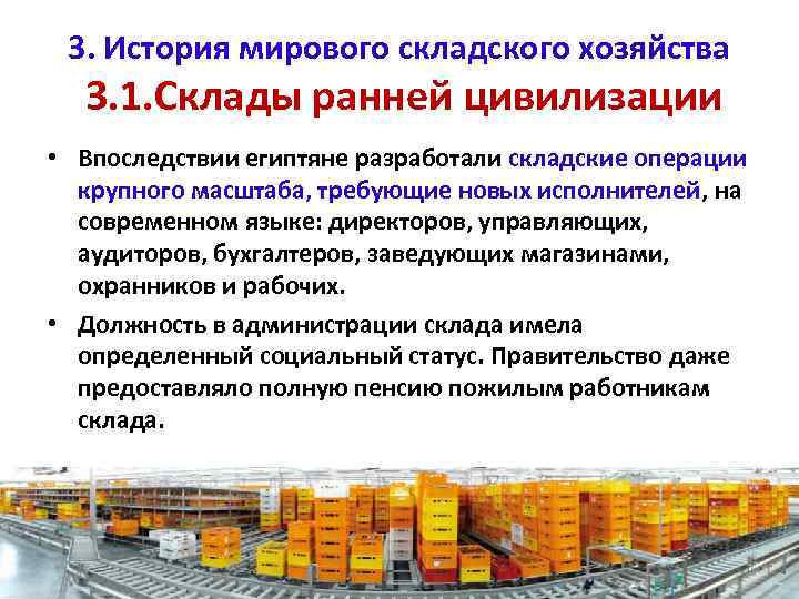 3. История мирового складского хозяйства 3. 1. Склады ранней цивилизации • Впоследствии египтяне разработали