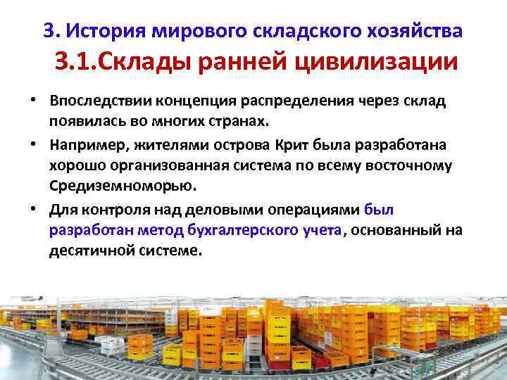 3. История мирового складского хозяйства 3. 1. Склады ранней цивилизации • Впоследствии концепция распределения