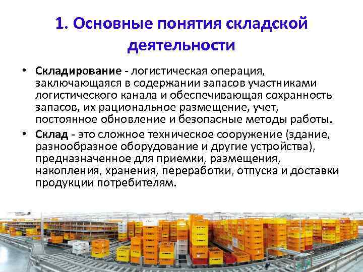 1. Основные понятия складской деятельности • Складирование - логистическая операция, заключающаяся в содержании запасов