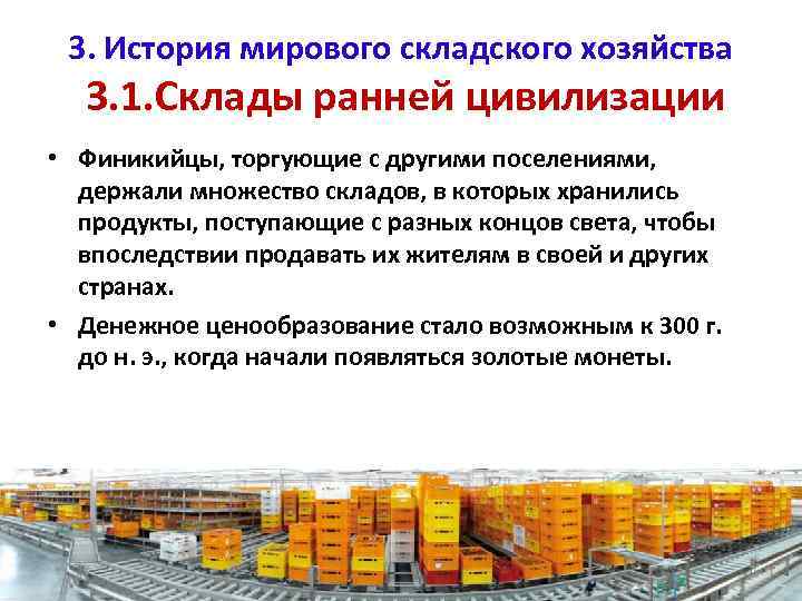 3. История мирового складского хозяйства 3. 1. Склады ранней цивилизации • Финикийцы, торгующие с