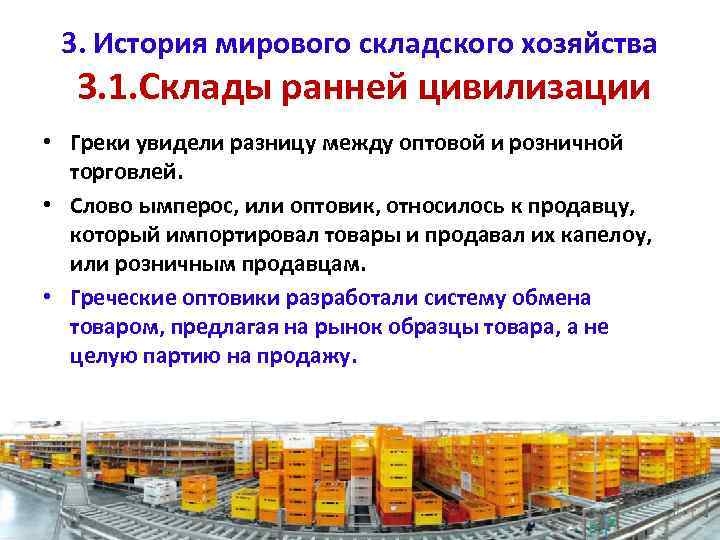 3. История мирового складского хозяйства 3. 1. Склады ранней цивилизации • Греки увидели разницу