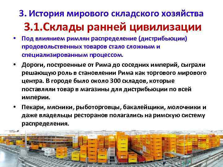 3. История мирового складского хозяйства 3. 1. Склады ранней цивилизации • Под влиянием римлян