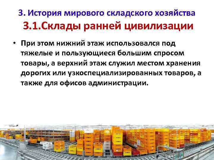 3. История мирового складского хозяйства 3. 1. Склады ранней цивилизации • При этом нижний
