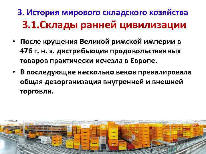 3. История мирового складского хозяйства 3. 1. Склады ранней цивилизации • После крушения Великой