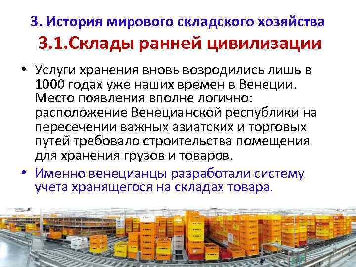 3. История мирового складского хозяйства 3. 1. Склады ранней цивилизации • Услуги хранения вновь