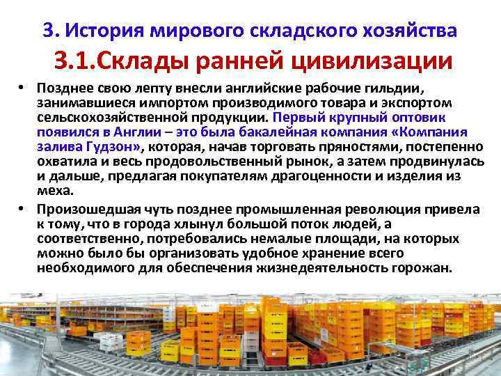3. История мирового складского хозяйства 3. 1. Склады ранней цивилизации • Позднее свою лепту