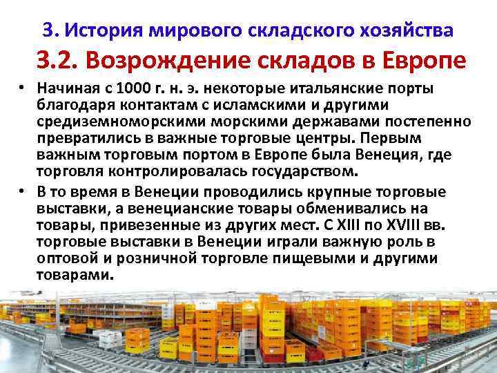 3. История мирового складского хозяйства 3. 2. Возрождение складов в Европе • Начиная с