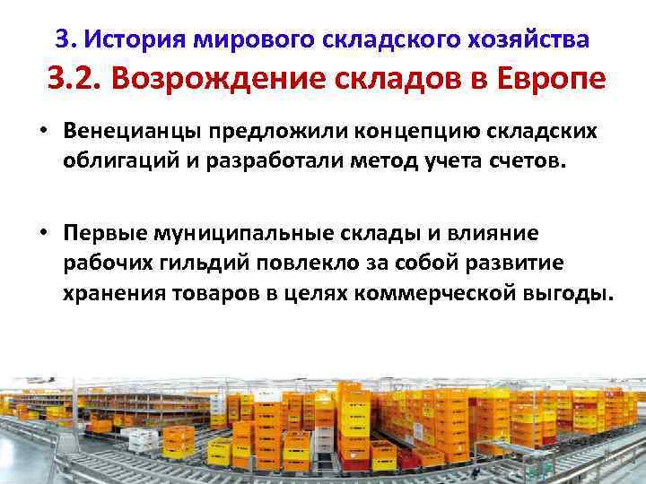 3. История мирового складского хозяйства 3. 2. Возрождение складов в Европе • Венецианцы предложили