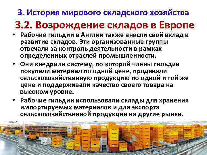 3. История мирового складского хозяйства 3. 2. Возрождение складов в Европе • Рабочие гильдии