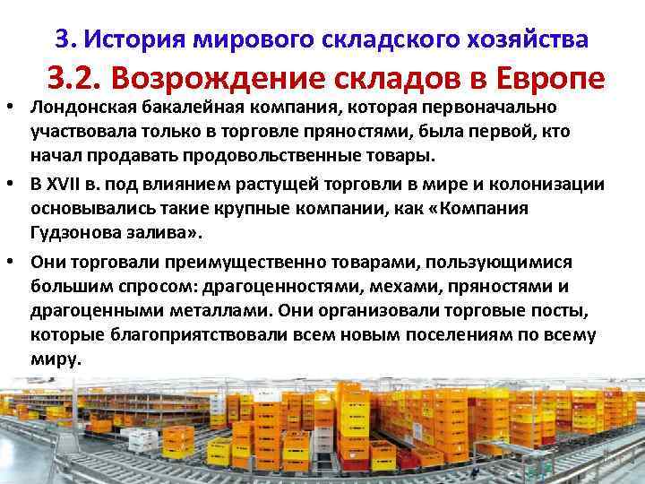 3. История мирового складского хозяйства 3. 2. Возрождение складов в Европе • Лондонская бакалейная