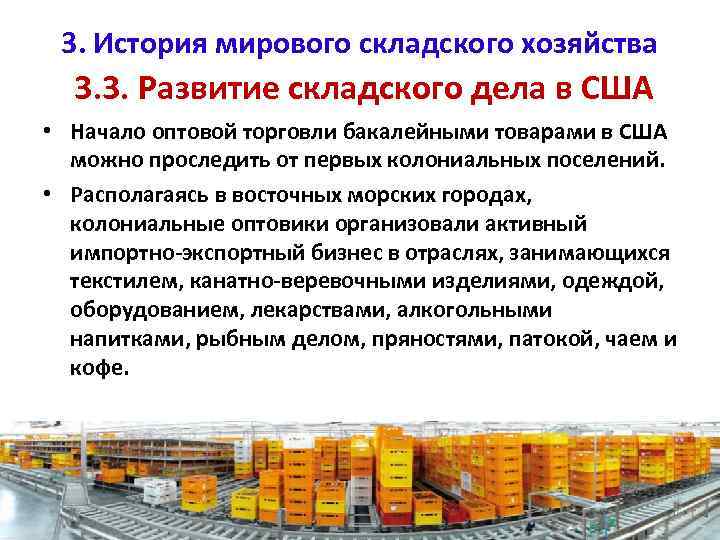 3. История мирового складского хозяйства 3. 3. Развитие складского дела в США • Начало