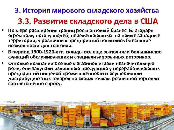 3. История мирового складского хозяйства 3. 3. Развитие складского дела в США • По