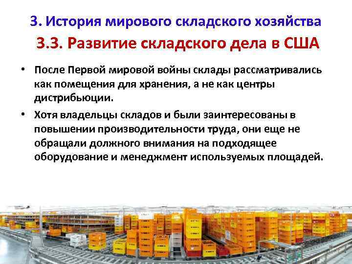 3. История мирового складского хозяйства 3. 3. Развитие складского дела в США • После