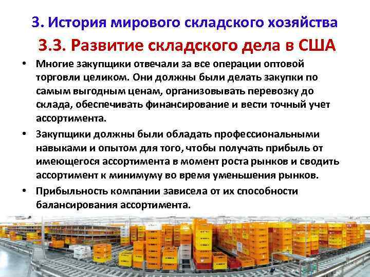3. История мирового складского хозяйства 3. 3. Развитие складского дела в США • Многие