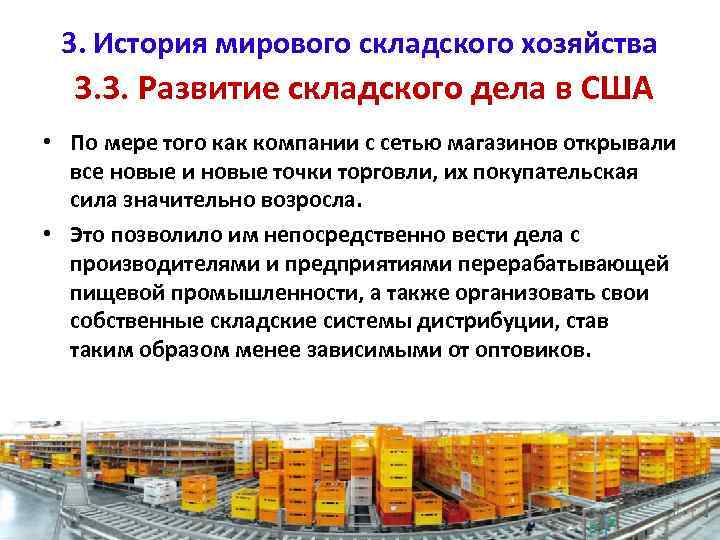 3. История мирового складского хозяйства 3. 3. Развитие складского дела в США • По