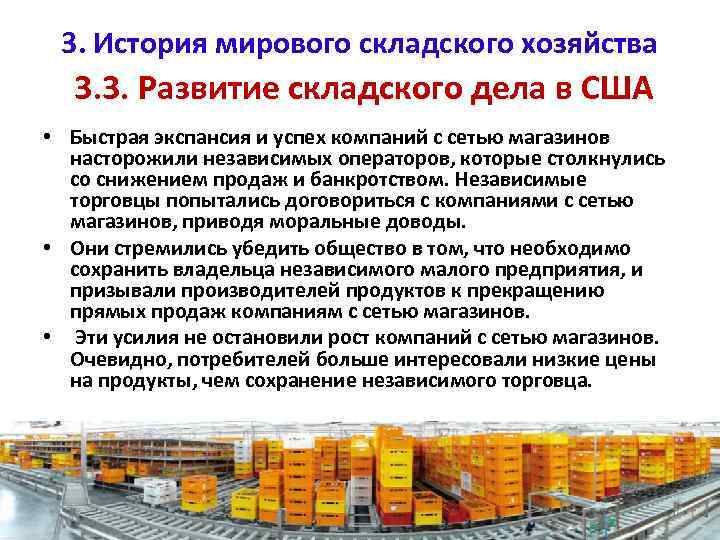 3. История мирового складского хозяйства 3. 3. Развитие складского дела в США • Быстрая