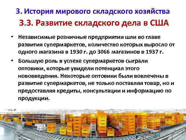 3. История мирового складского хозяйства 3. 3. Развитие складского дела в США • Независимые