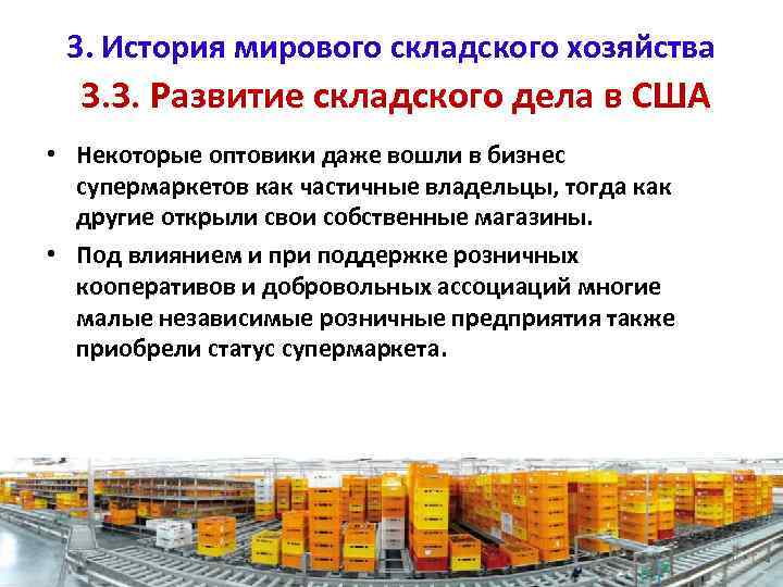 3. История мирового складского хозяйства 3. 3. Развитие складского дела в США • Некоторые