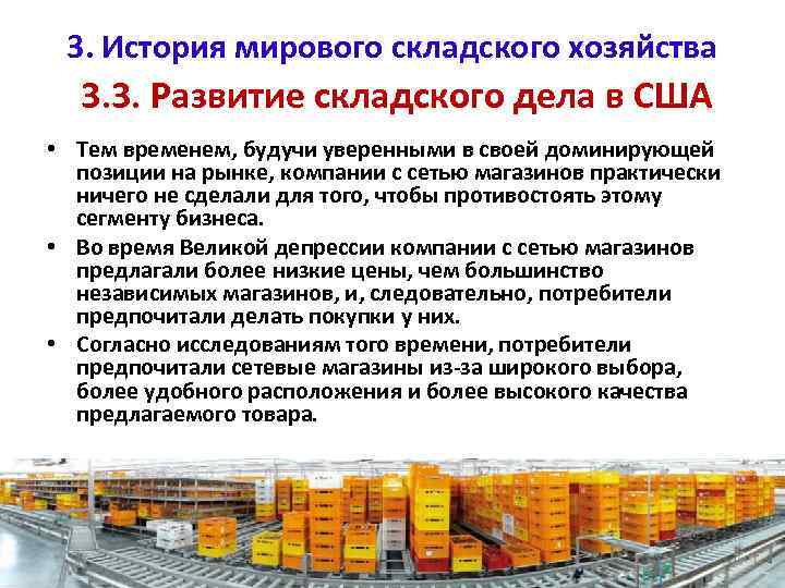 3. История мирового складского хозяйства 3. 3. Развитие складского дела в США • Тем