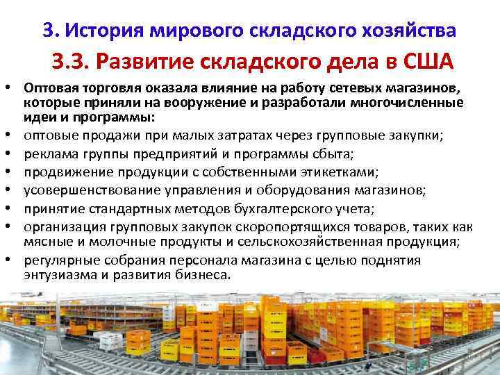 3. История мирового складского хозяйства 3. 3. Развитие складского дела в США • Оптовая