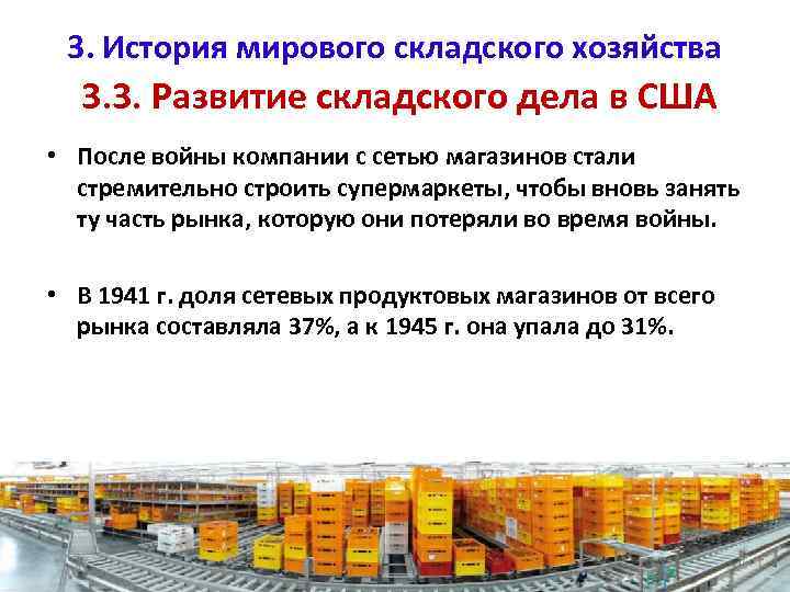 3. История мирового складского хозяйства 3. 3. Развитие складского дела в США • После