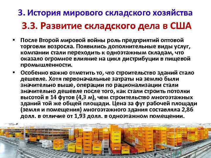 3. История мирового складского хозяйства 3. 3. Развитие складского дела в США • После