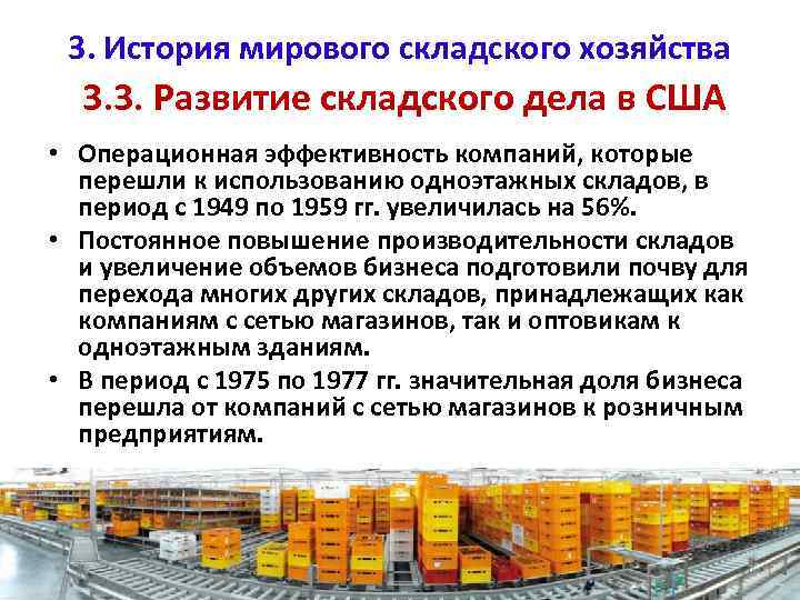 3. История мирового складского хозяйства 3. 3. Развитие складского дела в США • Операционная
