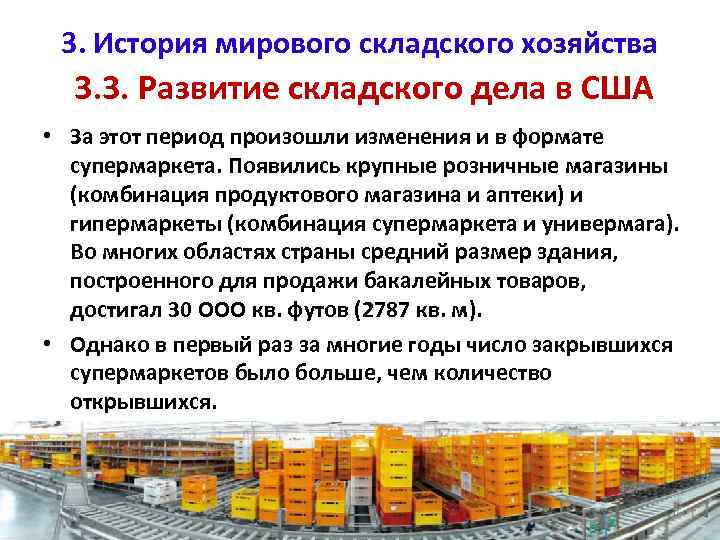 3. История мирового складского хозяйства 3. 3. Развитие складского дела в США • За