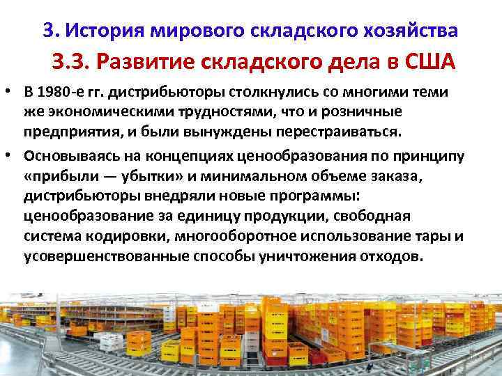 3. История мирового складского хозяйства 3. 3. Развитие складского дела в США • В