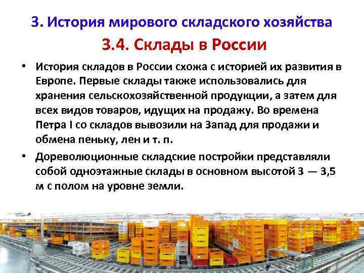 3. История мирового складского хозяйства 3. 4. Склады в России • История складов в